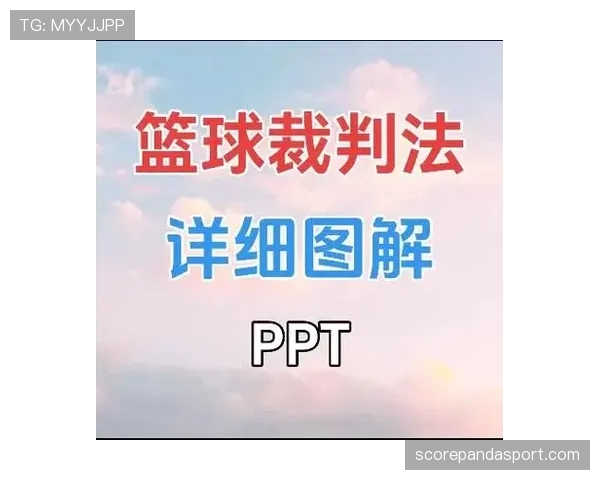 篮球规则：带球撞人犯规的构成条件与判罚标准解析
