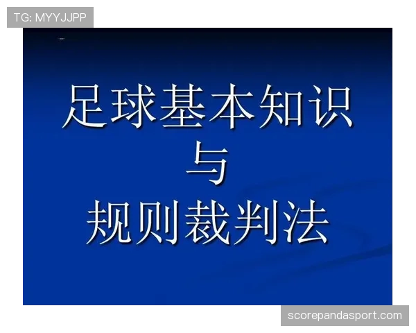 足球回传规则详解：判罚标准与裁判执行要点