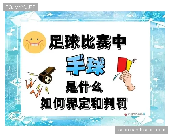 重新比赛在足球规则中的适用条件和判罚细节全解析