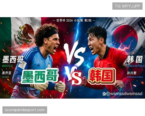 墨西哥1-0韩国回顾：A组第二轮关键胜利